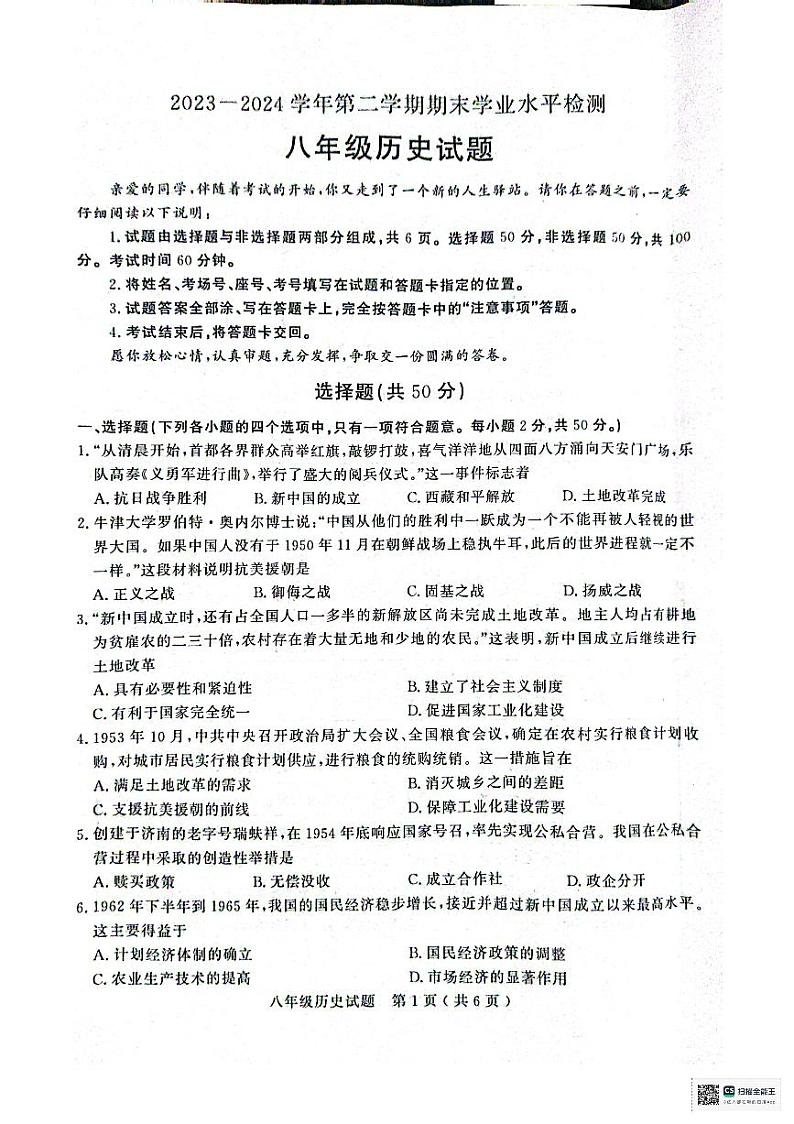 山东省聊城市冠县2023-2024学年八年级下学期7月期末历史试题01
