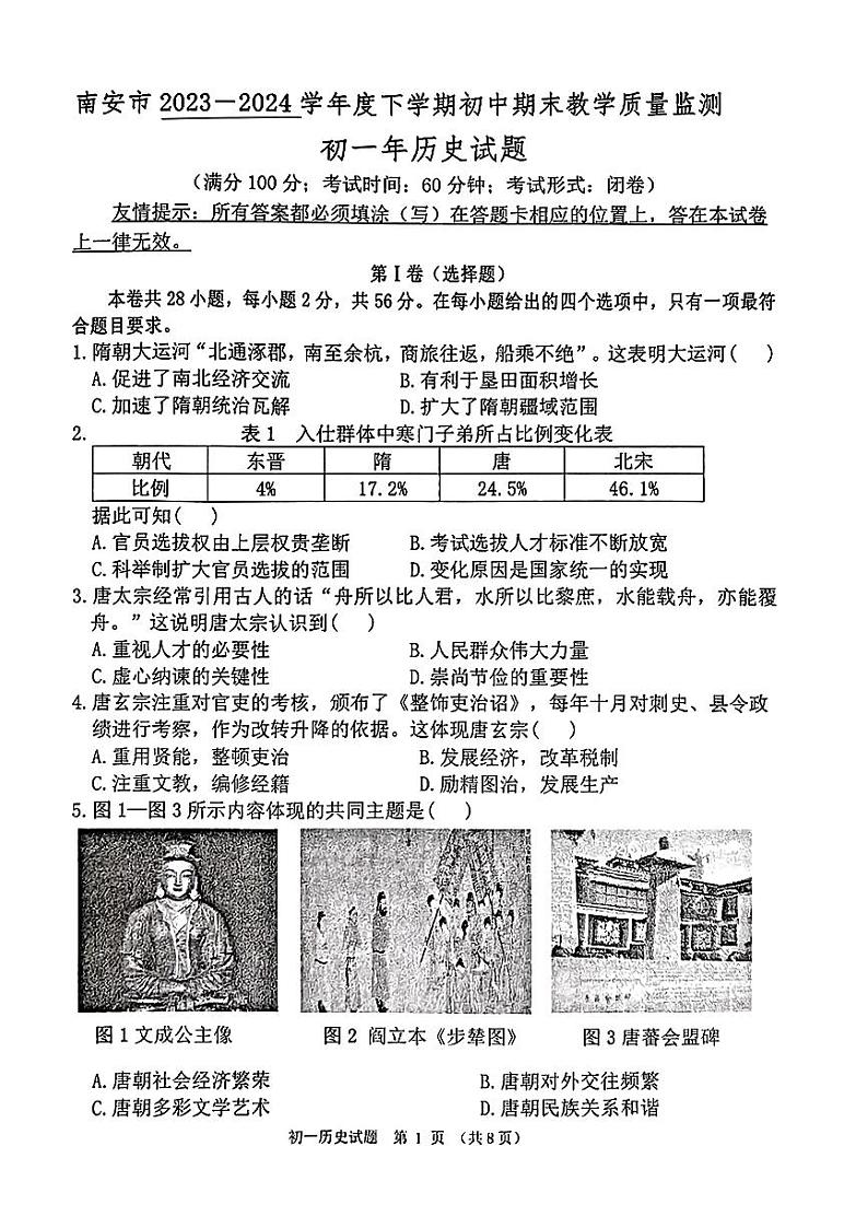福建省南安市2023--2024学年部编版七年级下学期期末历史试题01