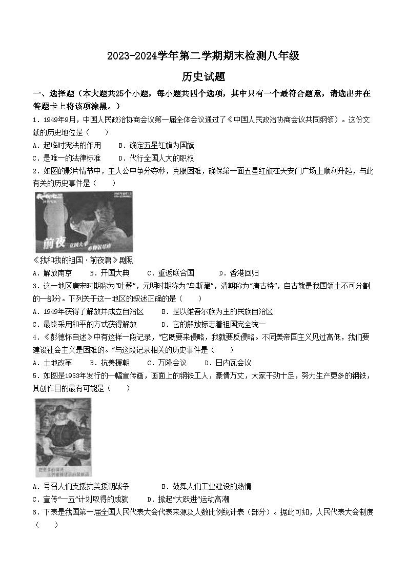 山东省德州市德城区2023-2024学年八年级下学期期末历史试题(无答案)第1页