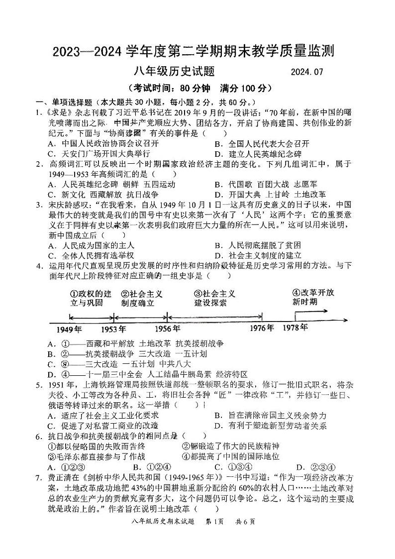 广东省惠州市惠阳区2023-2024学年部编版八年级历史下学期期末教学质量监测试题第1页