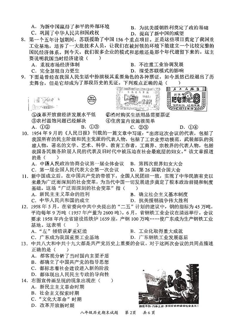 广东省惠州市惠阳区2023-2024学年部编版八年级历史下学期期末教学质量监测试题第2页
