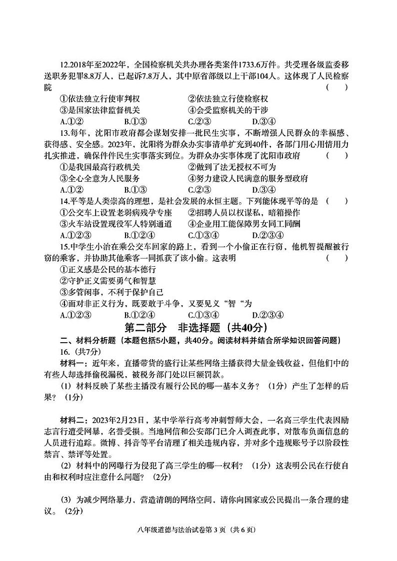 辽宁省沈阳市于洪区2022-2023学年八年级下学期期中考试道德与法治历史试题第3页