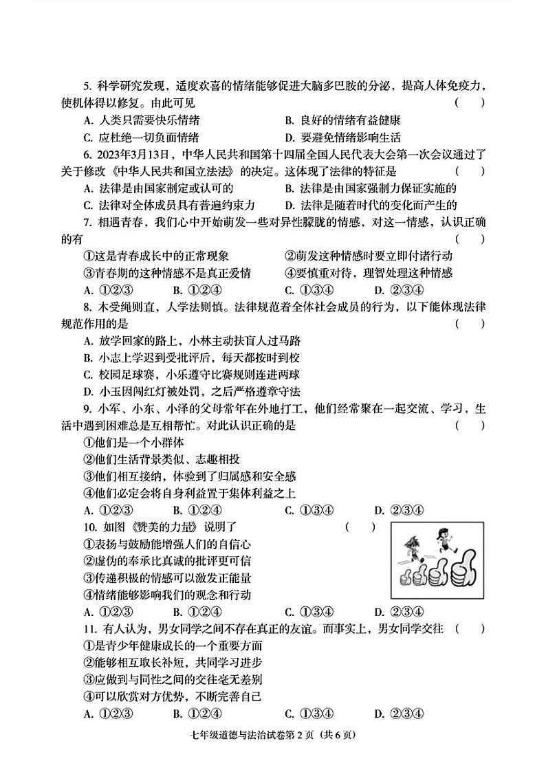辽宁省沈阳市于洪区2023—-2024学年七年级下学期期末考试道德与法治历史试题02