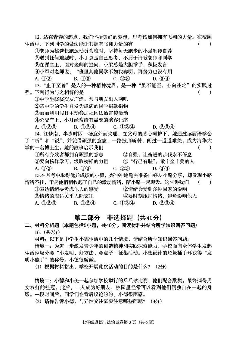辽宁省沈阳市于洪区2023—-2024学年七年级下学期期末考试道德与法治历史试题03