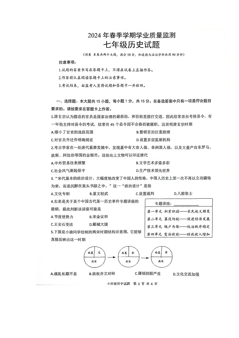 重庆市渝北区2023-2024学年七年级下学期期末考试历史试题01