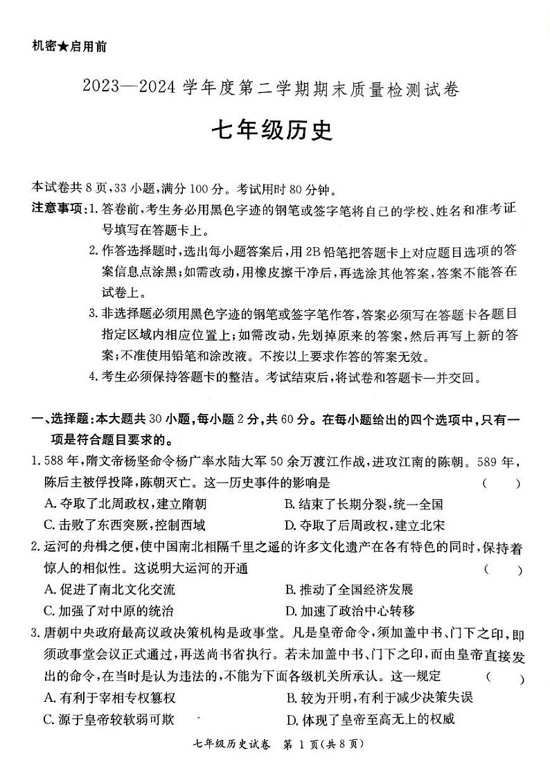 广东省阳江市江城区2023-2024学年第二学期七年级历史期末试卷（图片版，含答案）01
