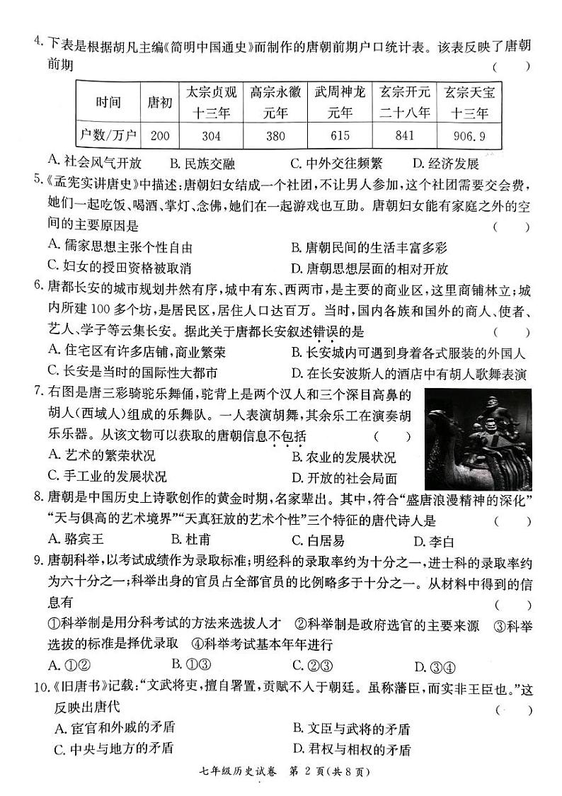 广东省阳江市江城区2023-2024学年第二学期七年级历史期末试卷（图片版，含答案）02