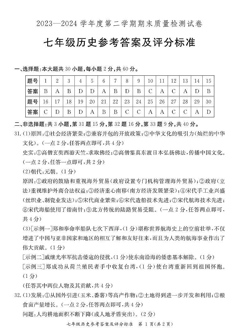 广东省阳江市江城区2023-2024学年第二学期七年级历史期末试卷（图片版，含答案）01