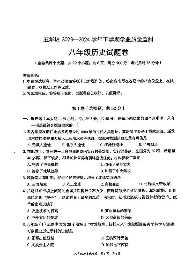 云南省昆明市五华区2023-2024学年八年级下学期7月期末历史试题第1页