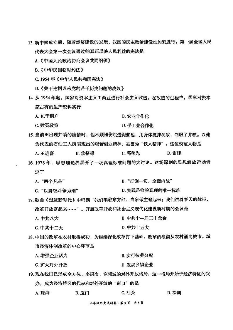 云南省昆明市五华区2023-2024学年八年级下学期7月期末历史试题第3页