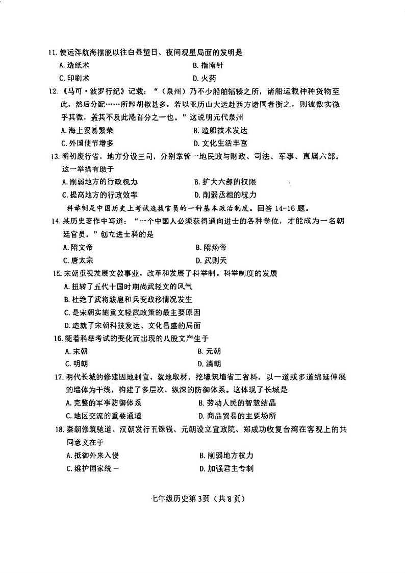 天津市河北区2023-2024学年七年级下学期6月期末历史试题03