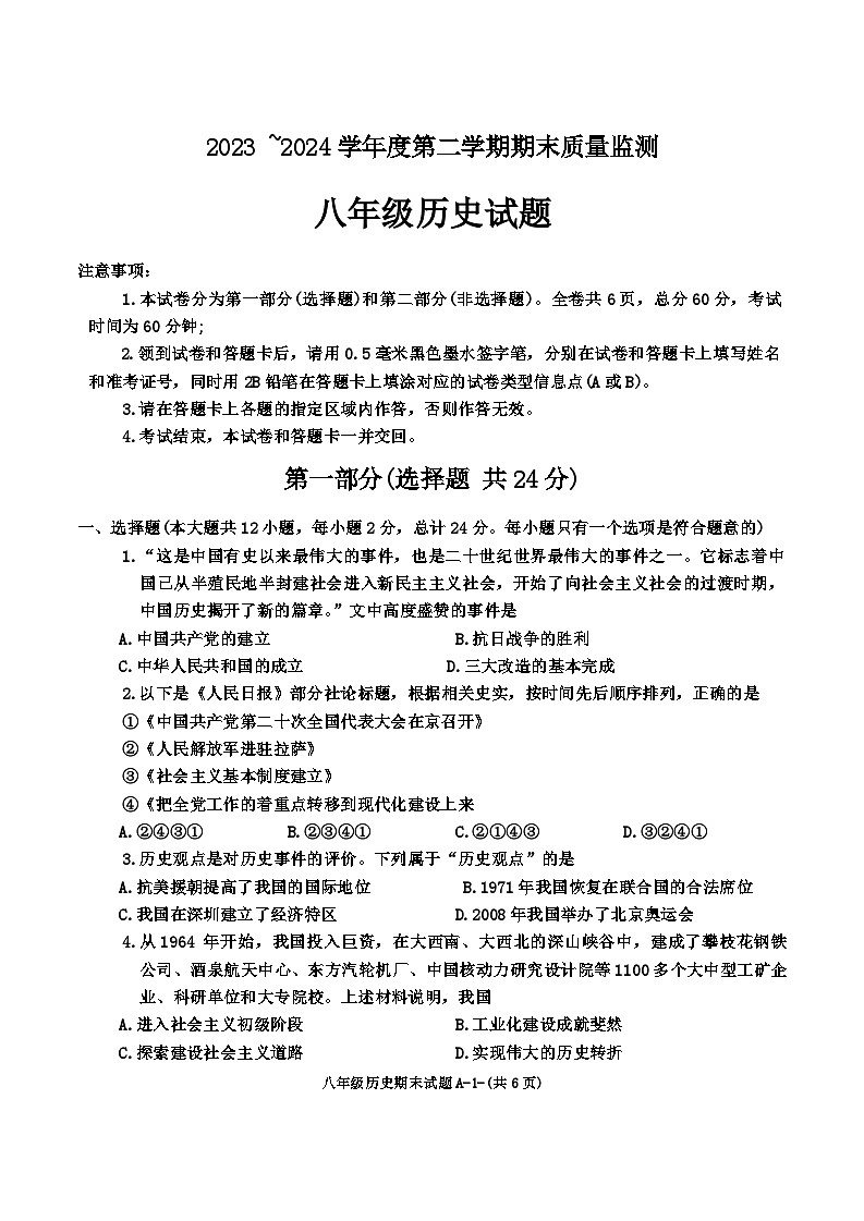 陕西省西安市临潼区2023_2024学年部编版八年级下学期期末历史试题01
