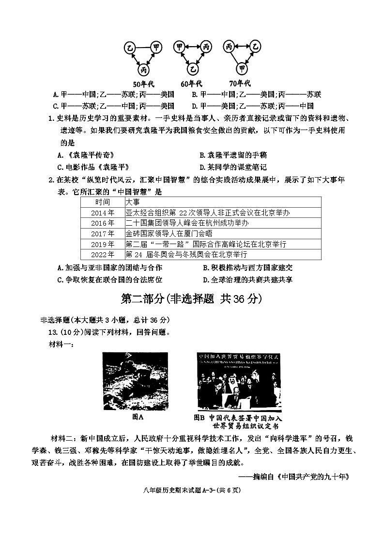 陕西省西安市临潼区2023_2024学年部编版八年级下学期期末历史试题03