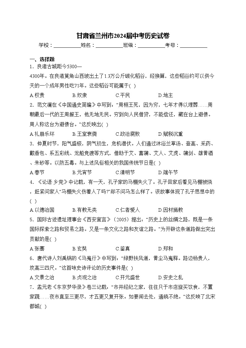 甘肃省兰州市2024届中考历史试卷(含答案)01