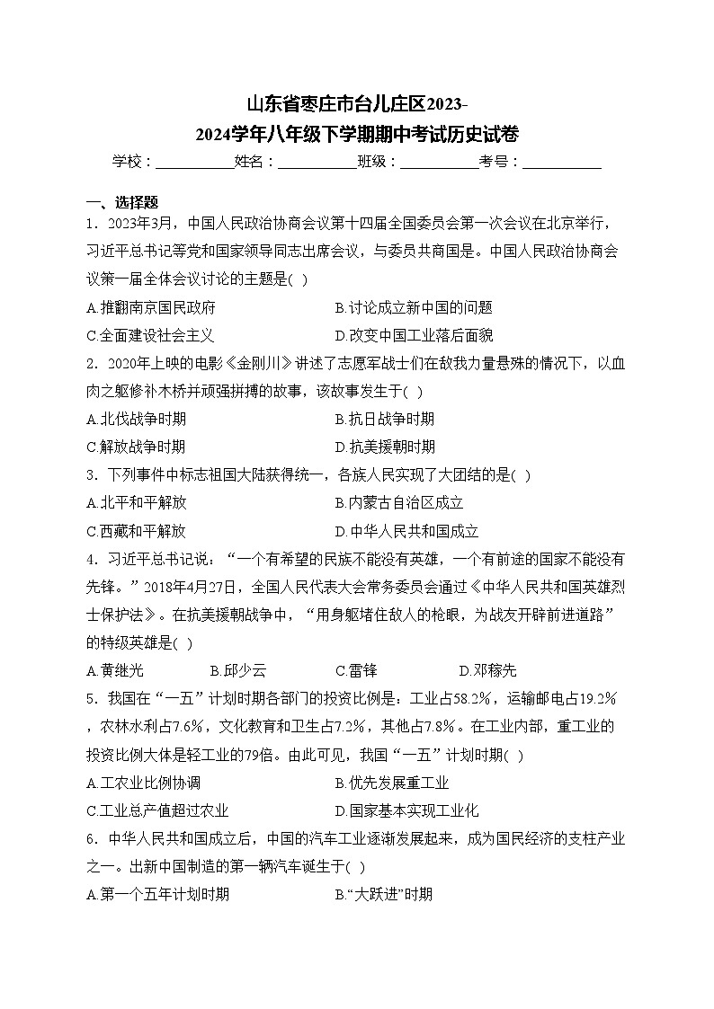 山东省枣庄市台儿庄区2023-2024学年八年级下学期期中考试历史试卷(含答案)第1页