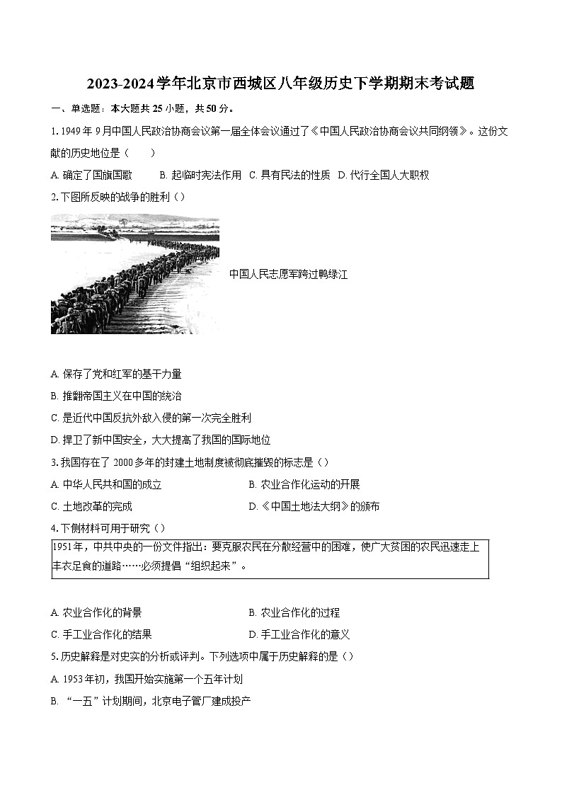2023-2024学年北京市西城区八年级历史下学期期末考试题（含答案）第1页