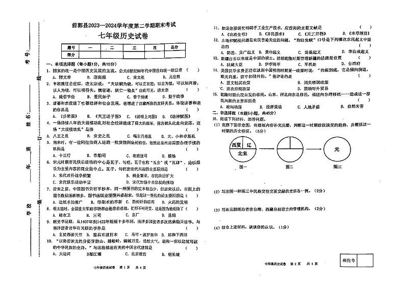 吉林省松原市前郭县2023—2024学年七年级下学期期末历史试卷第1页