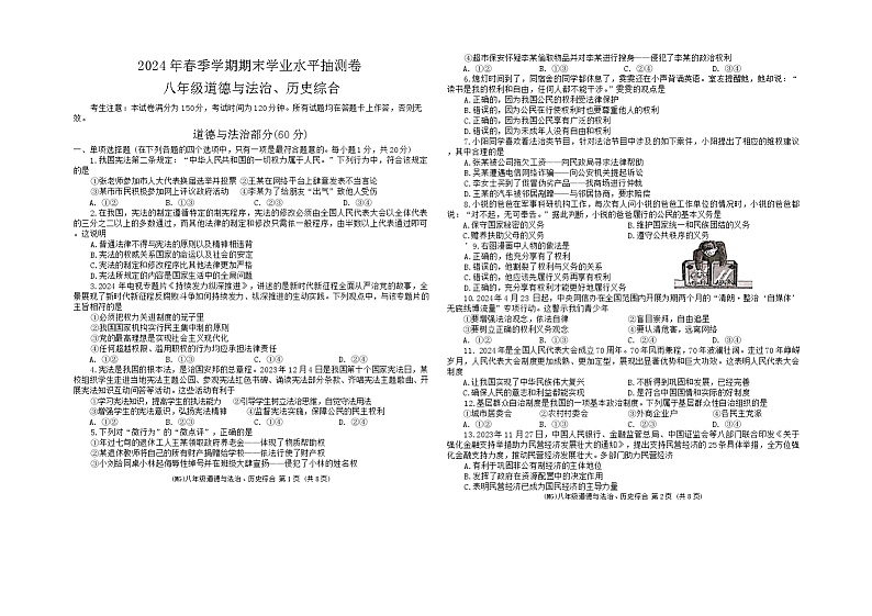 甘肃省陇南市康县2023-2024学年八年级下学期期末监测道德与法治、历史试卷第1页