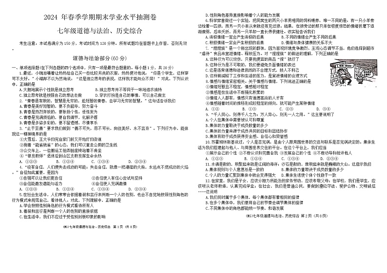 甘肃省陇南市康县2023-2024学年七年级下学期期末监测道德与法治、历史试卷01