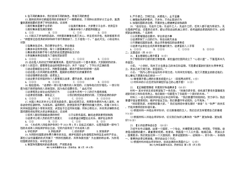 甘肃省陇南市康县2023-2024学年七年级下学期期末监测道德与法治、历史试卷02