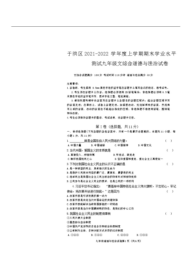 辽宁省沈阳市于洪区2021—2022学年九年级上学期期末考试道德与法治历史试题01