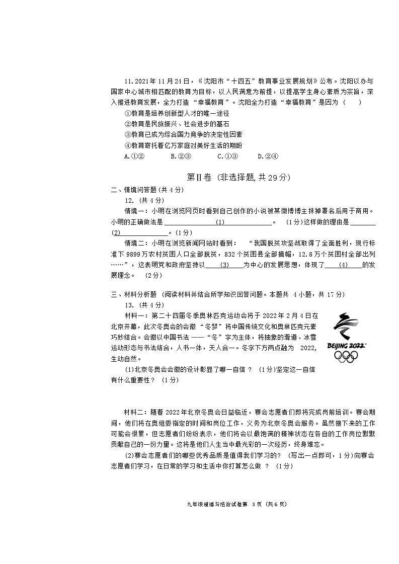 辽宁省沈阳市于洪区2021—2022学年九年级上学期期末考试道德与法治历史试题03
