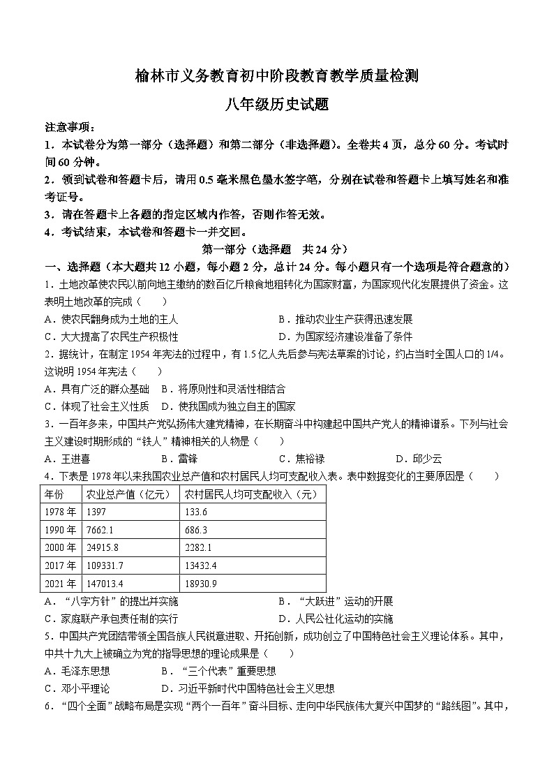 陕西省榆林市2023-2024学年八年级下学期期末历史试题第1页
