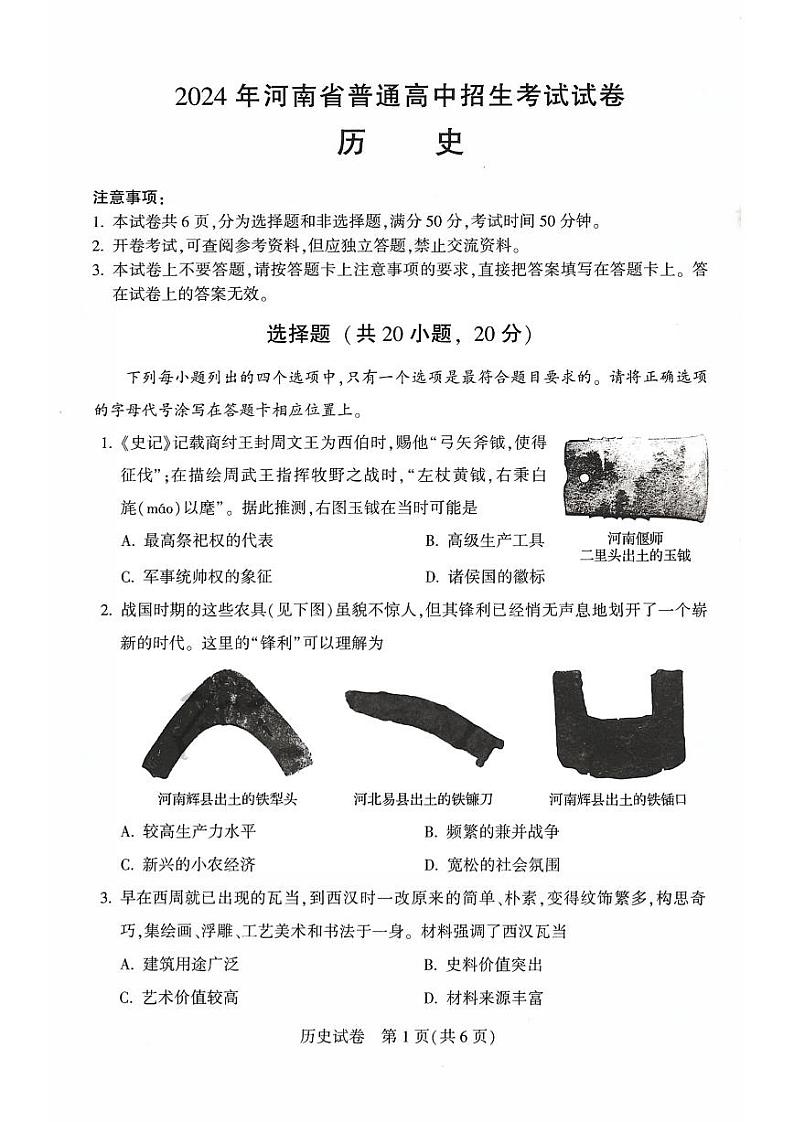 【郑州中考】2024河南中考历史试卷+答案第1页