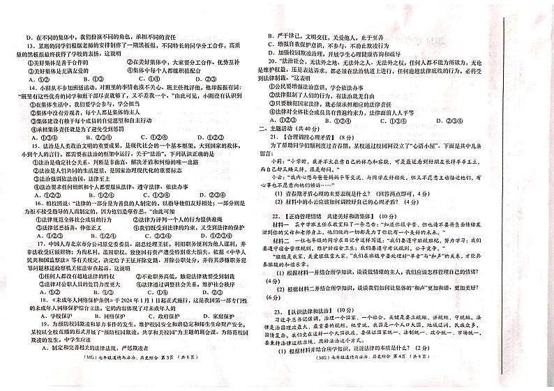 甘肃省陇南市康县2023-2024学年七年级下学期期末监测道德与法治、历史试卷02