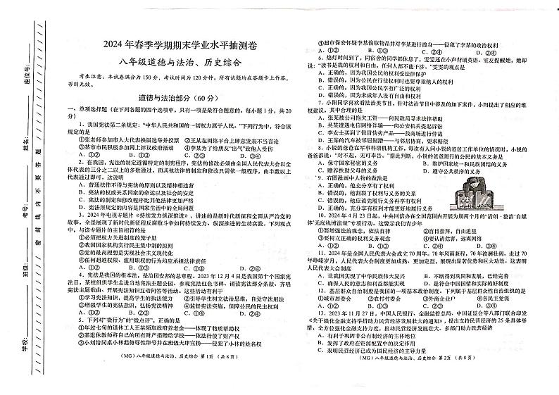 甘肃省陇南市康县2023-2024学年八年级下学期期末监测道德与法治、历史试卷第1页