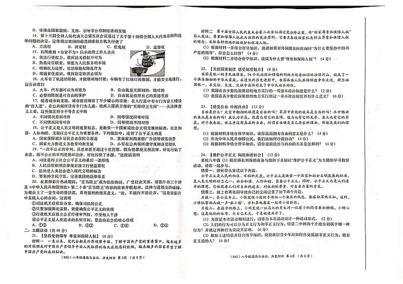 甘肃省陇南市康县2023-2024学年八年级下学期期末监测道德与法治、历史试卷第2页
