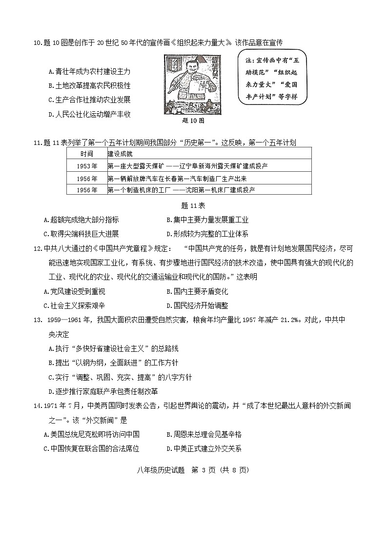 广东省东莞市2023-2024学年部编版八年级下学期期末历史试题03