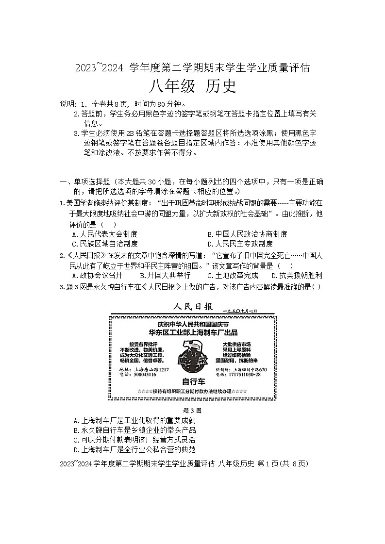 广东省汕头市龙湖区2023-2024学年八年级下学期期末历史试卷01