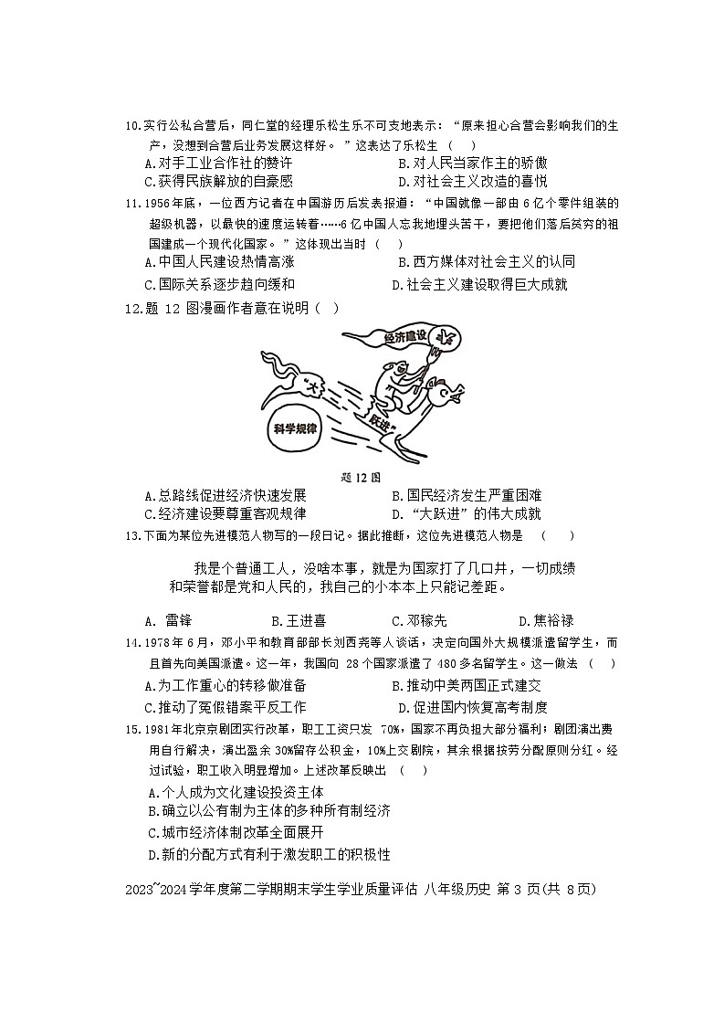 广东省汕头市龙湖区2023-2024学年八年级下学期期末历史试卷03