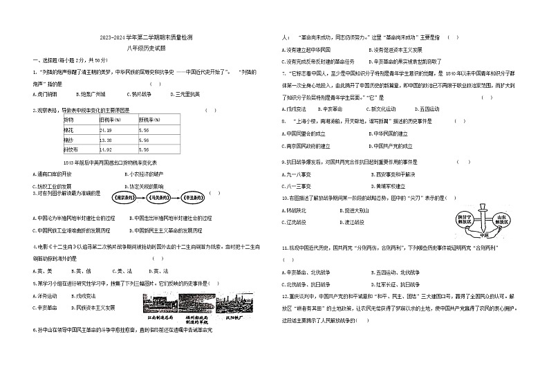 河北省承德市兴隆县2023-2024学年部编版八年级下学期期末历史试题01