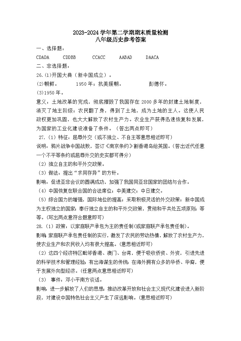 河北省承德市兴隆县2023-2024学年部编版八年级下学期期末历史试题01