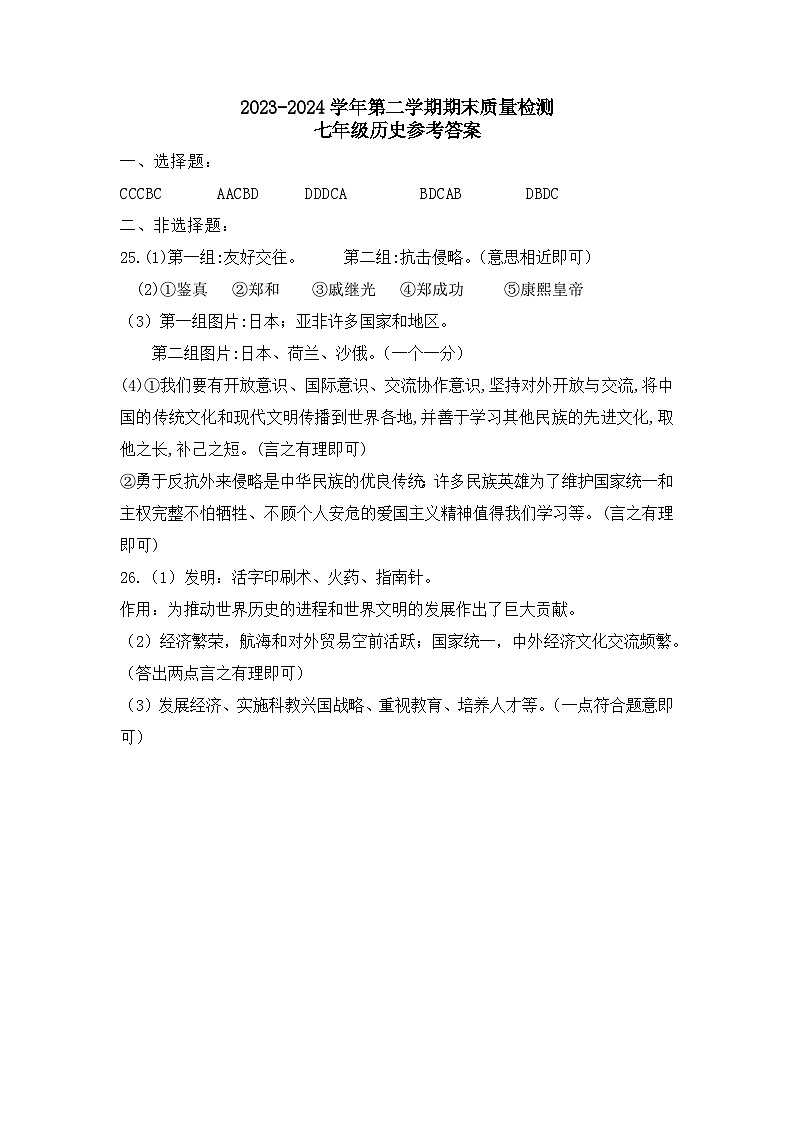 2023-2024七年级期末质量检测历史答案 2第1页