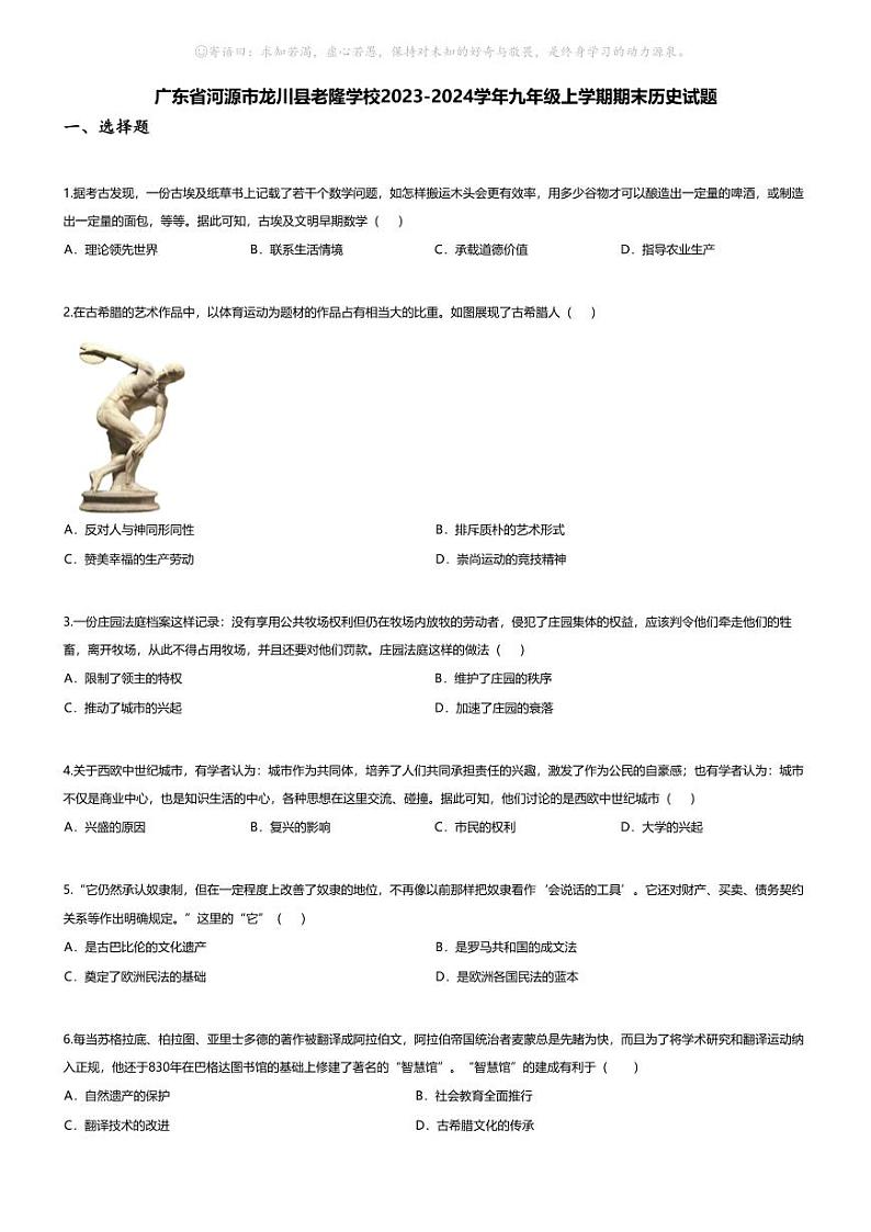 [历史][期末]广东省河源市龙川县老隆学校2023-2024学年九年级上学期期末历史试题01