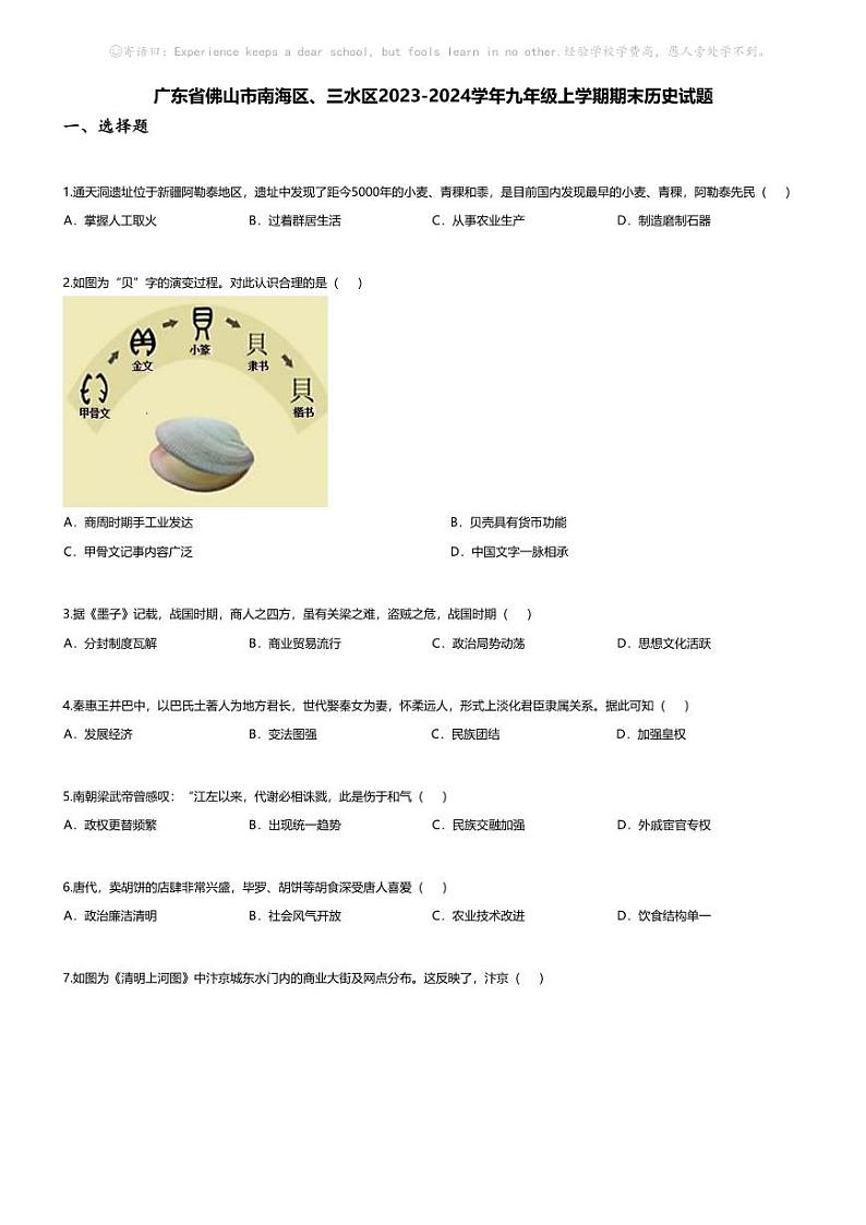 [历史][期末]广东省佛山市南海区、三水区2023-2024学年九年级上学期期末历史试题第1页