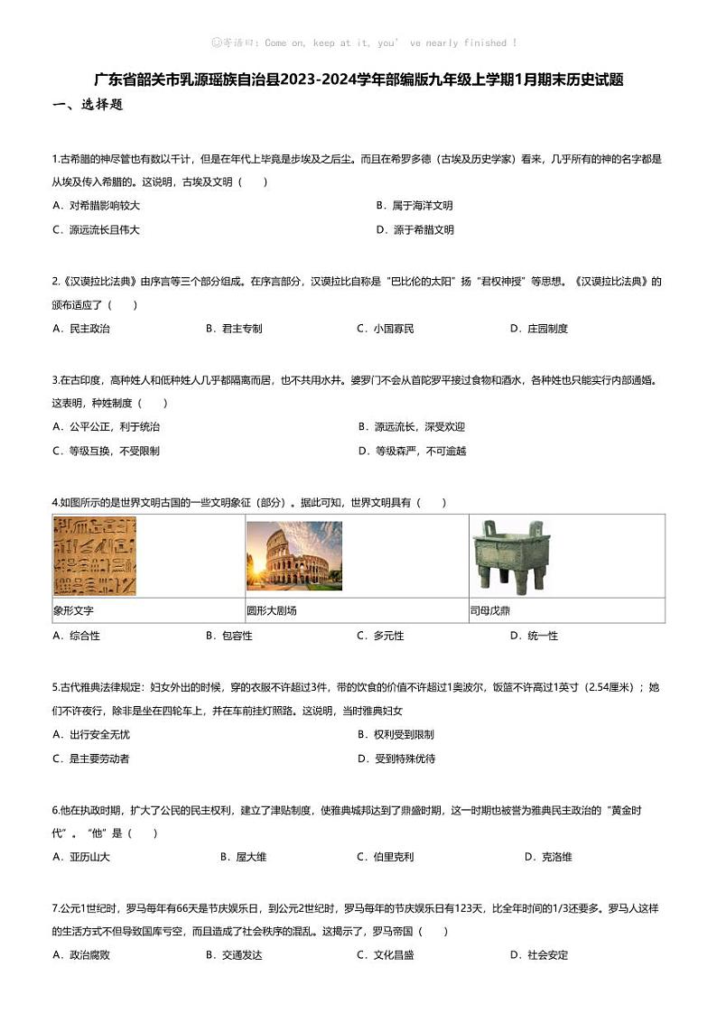 [历史][期末]广东省韶关市乳源瑶族自治县2023-2024学年部编版九年级上学期1月期末历史试题01