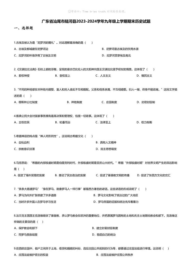 [历史][期末]广东省汕尾市陆河县2023-2024学年九年级上学期期末历史试题第1页