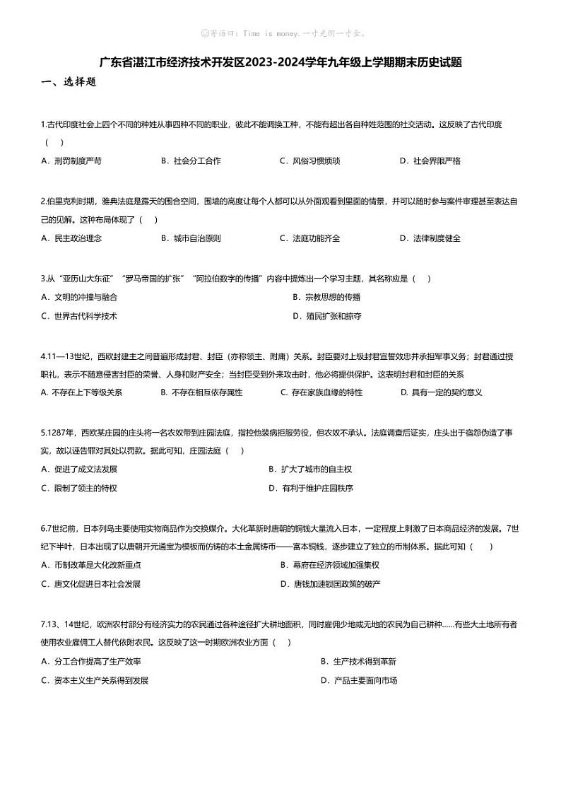 [历史][期末]广东省湛江市经济技术开发区2023-2024学年九年级上学期期末历史试题第1页
