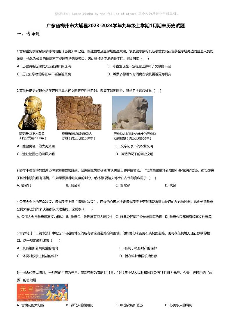 [历史][期末]广东省梅州市大埔县2023-2024学年九年级上学期1月期末历史试题第1页