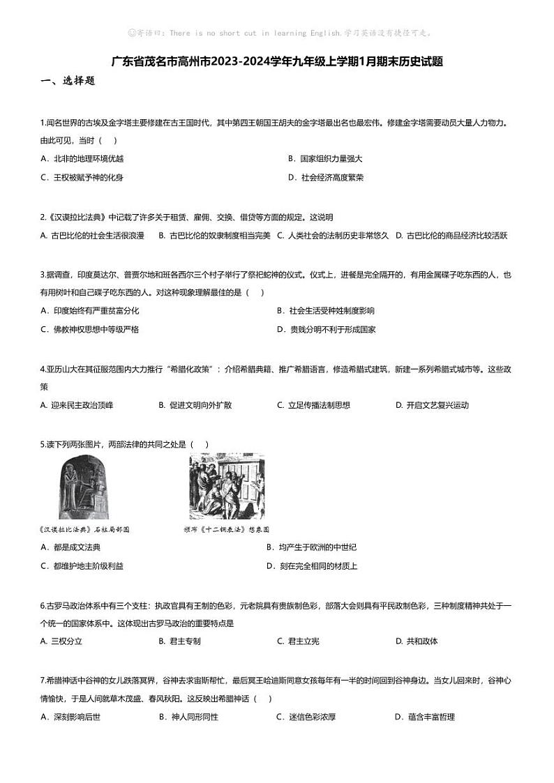 [历史][期末]广东省茂名市高州市2023-2024学年九年级上学期1月期末历史试题第1页