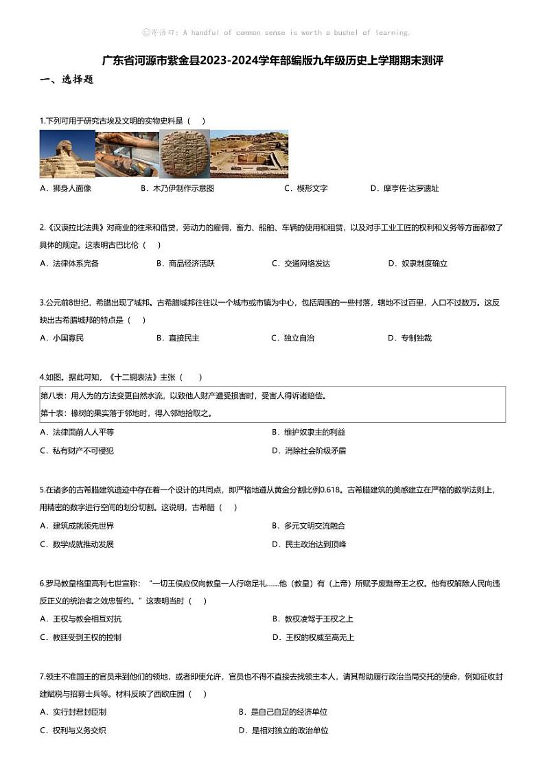 [历史][期末]广东省河源市紫金县2023-2024学年部编版九年级历史上学期期末测评试卷01