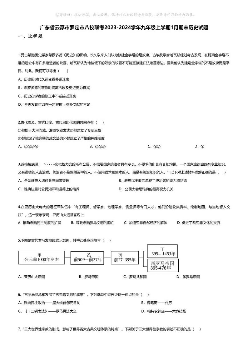 [历史][期末]广东省云浮市罗定市八校联考2023-2024学年九年级上学期1月期末历史试题第1页