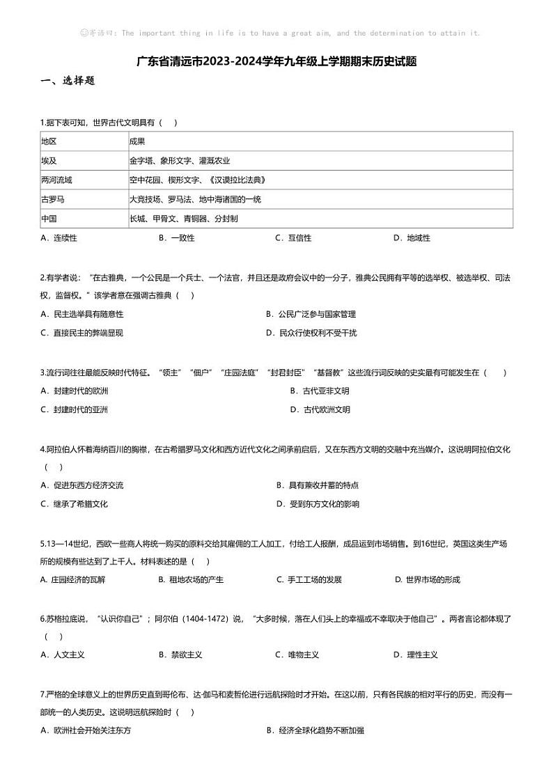 [历史][期末]广东省清远市2023-2024学年九年级上学期期末历史试题01