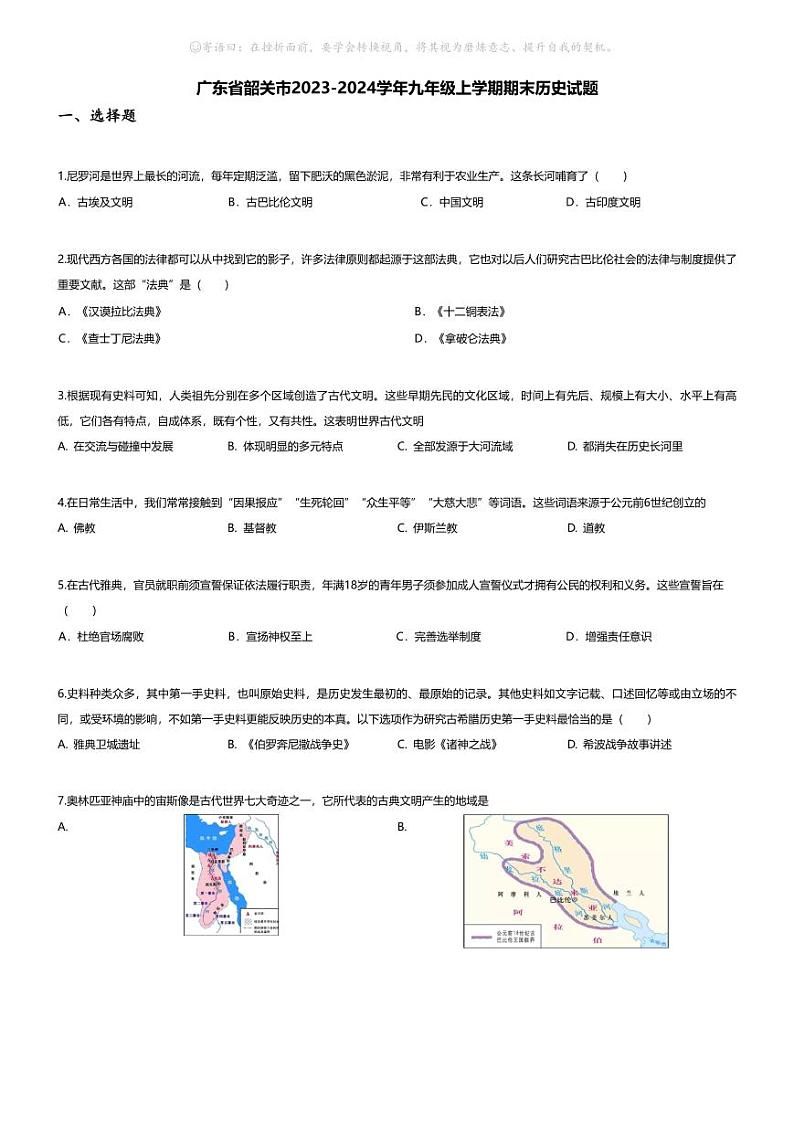 [历史][期末]广东省韶关市2023-2024学年九年级上学期期末历史试题01