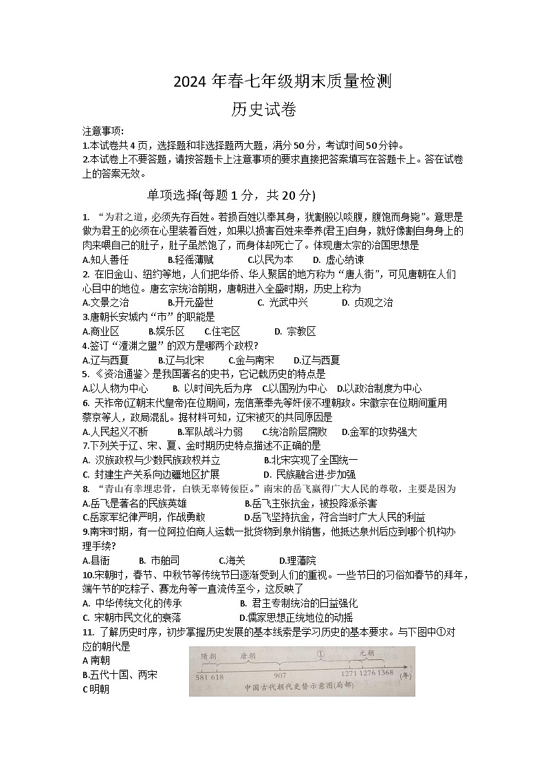 柘城县2023-2024学年七年级下学期7月期末历史试题Word版第1页