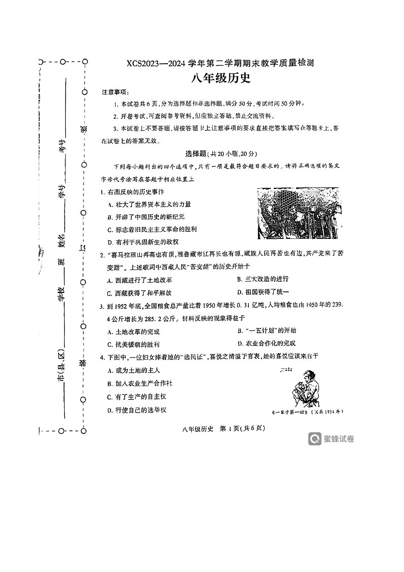 河南省许昌市2023-2024学年八年级下学期7月期末历史试题第1页